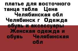 платье для восточного танца табла › Цена ­ 2 500 - Челябинская обл., Челябинск г. Одежда, обувь и аксессуары » Женская одежда и обувь   . Челябинская обл.